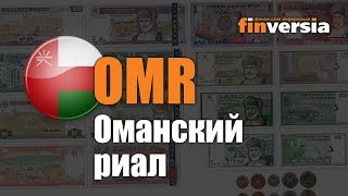 Видео-справочник: Все об Оманском риале (OMR) от Finversia.ru. Валюты мира.
