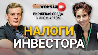 Налоги инвестора / Биржевая среда с Яном Артом