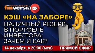 Кэш «на заборе». Наличный резерв в портфеле инвестора: зачем и как?