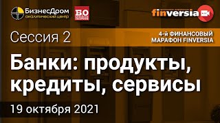 Банки: продукты, кредиты, сервисы
