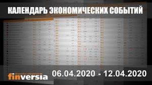 Календарь экономических событий. 06.04.2020 &#8212; 12.04.2020 от Finversia.ru