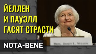Йеллен и Пауэлл не видят на фондовом рынке угрозы финансовой стабильности