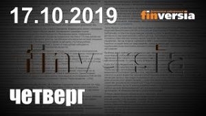 Новости экономики Финансовый прогноз (прогноз на сегодня) 17.10.2019