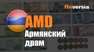 Видео-справочник: Все об Армянском драме (AMD) от Finversia.ru. Валюты мира.