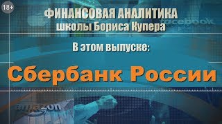 Обзор Сбербанка от школы Бориса Купера