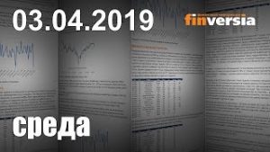 Новости экономики Финансовый прогноз (прогноз на сегодня) 03.04.2019
