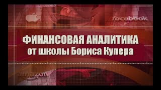 Финансовая аналитика от Бориса Купера (прогноз на неделю) 04.08.2019