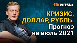 Кризис, доллар, рубль на июль 2021. Прогноз курса доллара и прогноз курса рубля/ Ян Арт