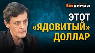 Этот “ядовитый” доллар. Дедолларизация мировой экономики