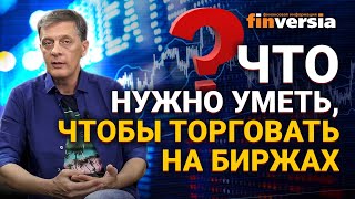 Что нужно уметь, чтобы торговать на финансовых рынках