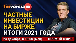 Частные инвестиции на бирже: итоги 2021 года. Инвест-стрим Яна Арта