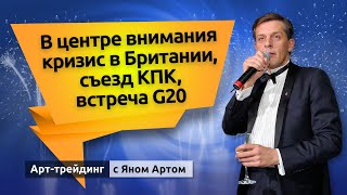 В центре внимания кризис в Британии, съезд КПК, встреча G20. Блог Яна Арта - 24.10.2022