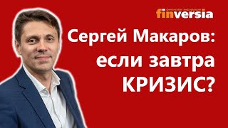 Если завтра кризис? Три постулата от Сергея Макарова