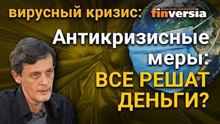 Антикризисные меры: все решат деньги?