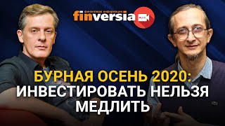 Бурная осень 2020: инвестировать нельзя медлить. Петр Пушкарев и Ян Арт