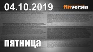 Новости экономики Финансовый прогноз (прогноз на сегодня) 04.10.2019