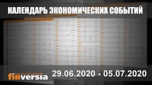 Календарь экономических событий. 29.06.2020 &#8212; 05.07.2020 от Finversia.ru