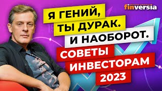 Я гений, ты дурак. И наоборот. Советы инвесторам 2023 / Ян Арт. Finversia