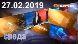 Новости экономики Финансовый прогноз (прогноз на сегодня) 27.02.2019