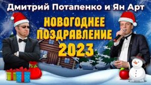 Новогоднее поздравление 2023. Ян Арт и Дмитрий Потапенко