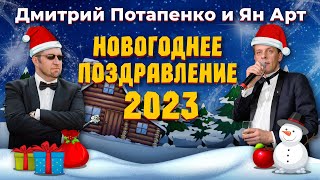 Новогоднее поздравление 2023. Ян Арт и Дмитрий Потапенко