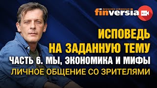 Исповедь на заданную тему. Часть 6. Мы, экономика и мифы. Личное общение со зрителями / Ян Арт