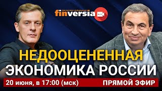 Недооцененная экономика России. Ян Арт и Яков Миркин