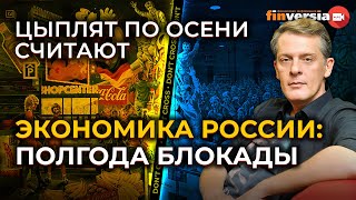 Экономика России: полгода блокады. Рубль, цены, инфляция, бюджет / Ян Арт. Finversia