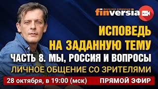 Исповедь на заданную тему. Часть 8. Мы, Россия и вопросы. Личное общение со зрителями / Ян Арт