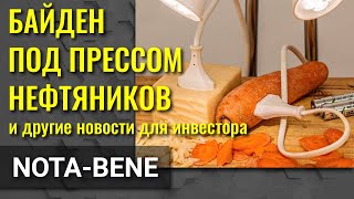 Байден, нефть и биотопливо. Хакеры взломали Electronic Arts. Агрегатор такси Didi проведет IPO в США