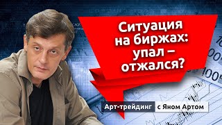 Ситуация на биржах: упал – отжался? Блог Яна Арта - 18.07.2021