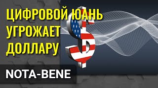 США активизировали работу по цифровому доллару, увидев угрозу в цифровом юане