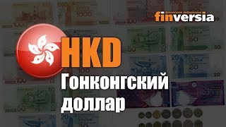 Видео-справочник: Все о Гонконгском долларе (HKD) от Finversia.ru. Валюты мира.