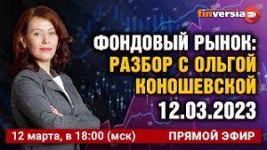 Фондовый рынок с Ольгой Коношевской &#8212; 12.03.2023