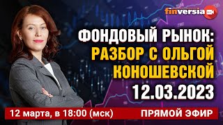 Фондовый рынок с Ольгой Коношевской - 12.03.2023