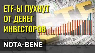 Глобальная индустрия ETF набирает обороты