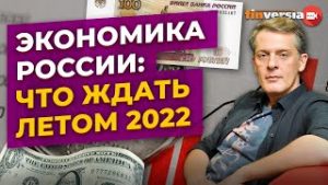 Экономика России: что ждать летом 2022 / Ян Арт