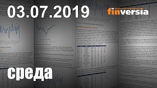 Новости экономики Финансовый прогноз (прогноз на сегодня) 03.07.2019