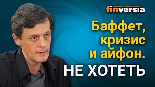 Баффет, кризис и айфон. Не хотеть