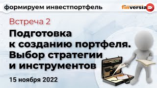 Формируем инвестпортфель. Встреча 2. Подготовка к созданию портфеля. Выбор стратегии и инструментов