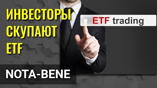 Инвесторы скупают биржевые инвестиционные фонды