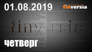 Новости экономики Финансовый прогноз (прогноз на сегодня) 01.08.2019