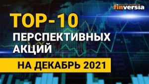 Топ-10 перспективных акций на декабрь 2021