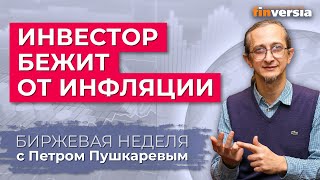 Инвестор бежит от инфляции / Петр Пушкарев