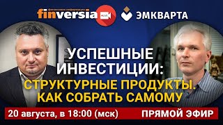 Успешные инвестиции: Структурные продукты. Как собрать самому