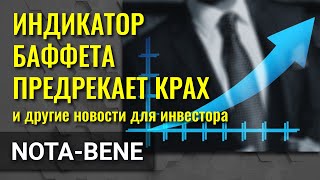 Индикатор Баффета предрекает крах рынка. Pinduoduo жертвует прибыль народу. Из России уводят деньги