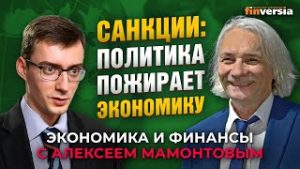 Санкции: политика пожирает экономику. Иван Тимофеев &#8212; Алексей Мамонтов