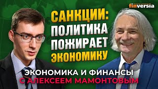 Санкции: политика пожирает экономику. Иван Тимофеев - Алексей Мамонтов