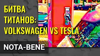 Volkswagen готов бросить вызов Tesla в борьбе за лидерство на рынке электромобилей