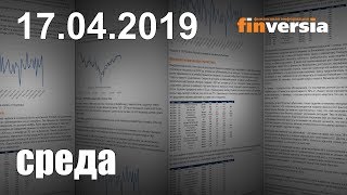 Новости экономики Финансовый прогноз (прогноз на сегодня) 17.04.2019